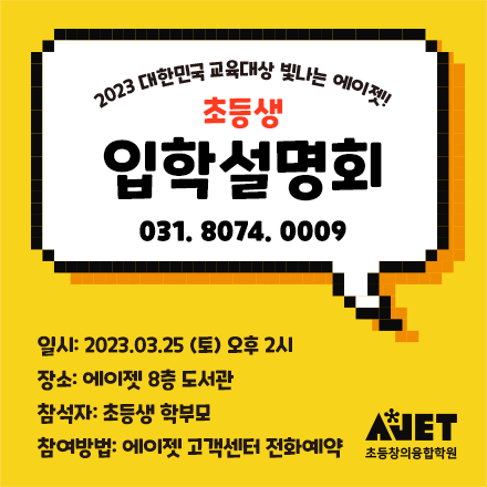 초등생 입학설명회