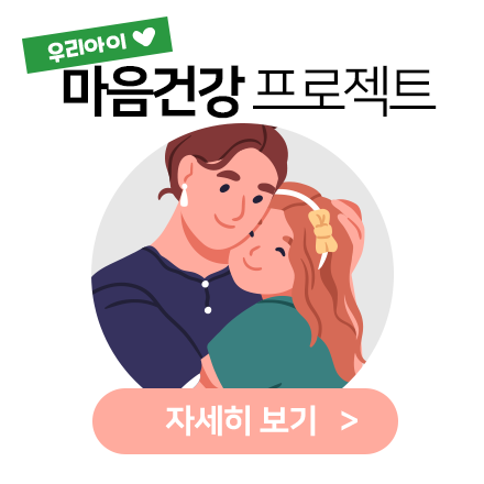 우리아이 마음건강 프로젝트