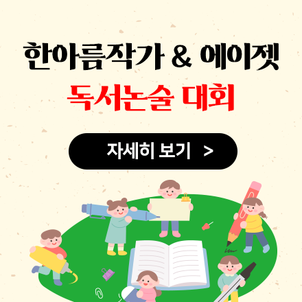 2023년 한아름작가 & 에이젯 독서논술 대회