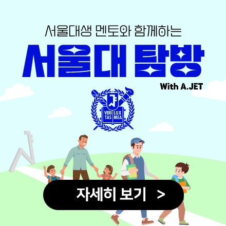 서울대생 멘토와 함께하는 서울대 탐방