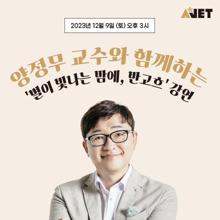 양정무 교수와 함께하는 '별이 빛나는 밤에, 반고흐' 강연
