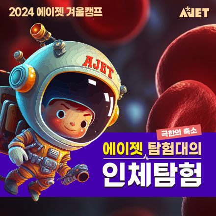 2024 겨울캠프 - 에이젯탐험대의 인체탐험
