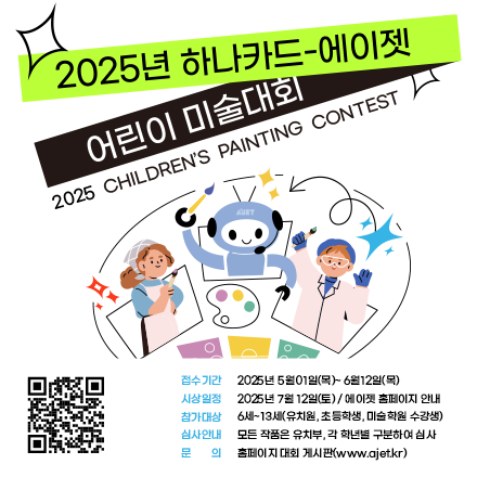 2025년 하나카드-에이젯 어린이 미술대회