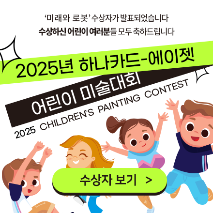 2025년 하나카드-에이젯 어린이 미술대회 수상 안내