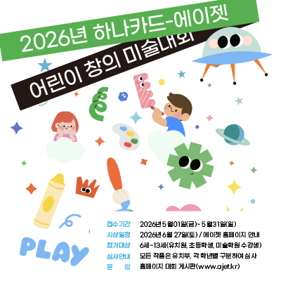 2026년 하나카드-에이젯 어린이 창의 미술대회