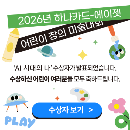 2026년 하나카드-에이젯 어린이 창의 미술대회 수상자 보기