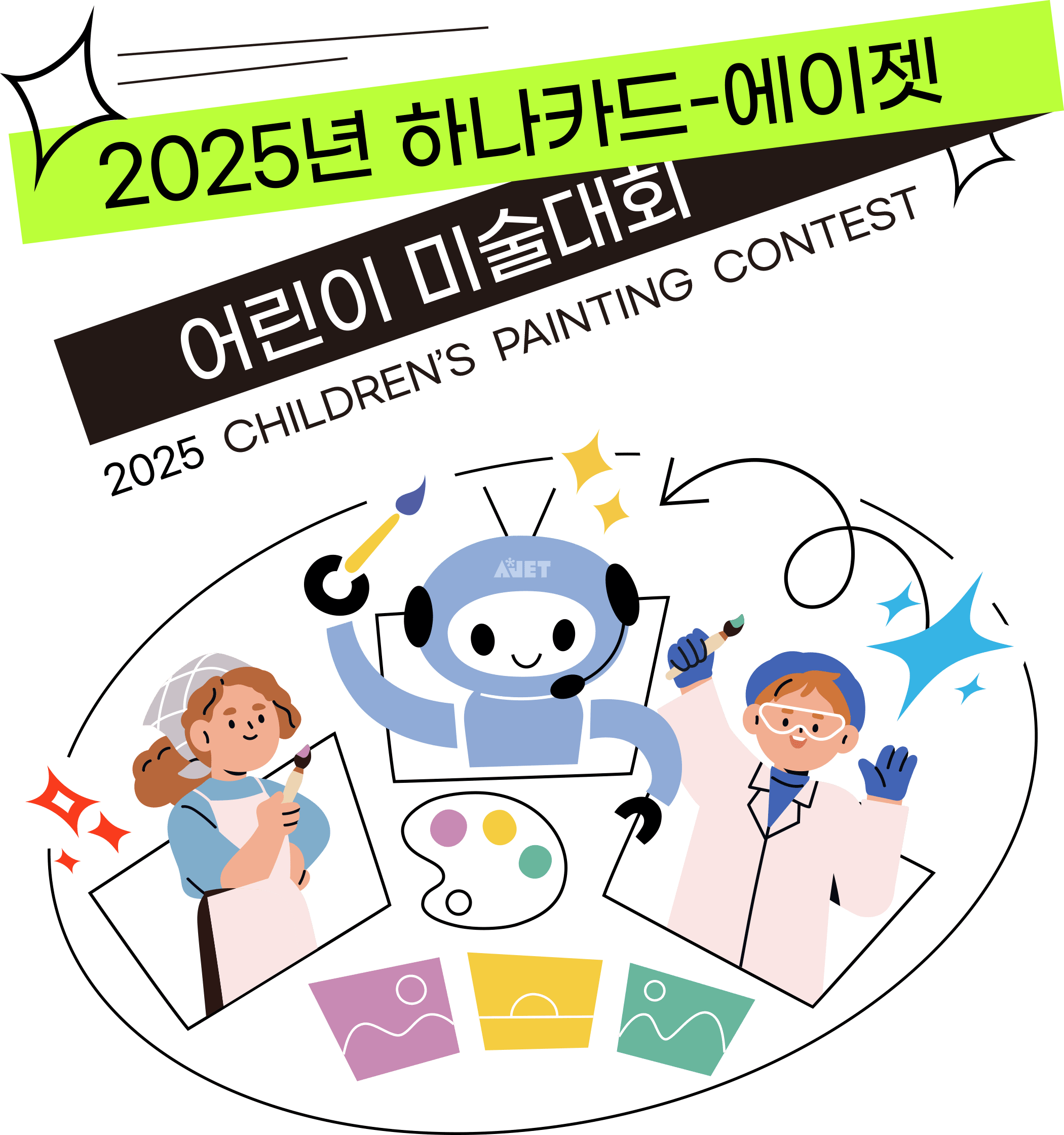 2025년 하나카드-에이젯 어린이 미술대회