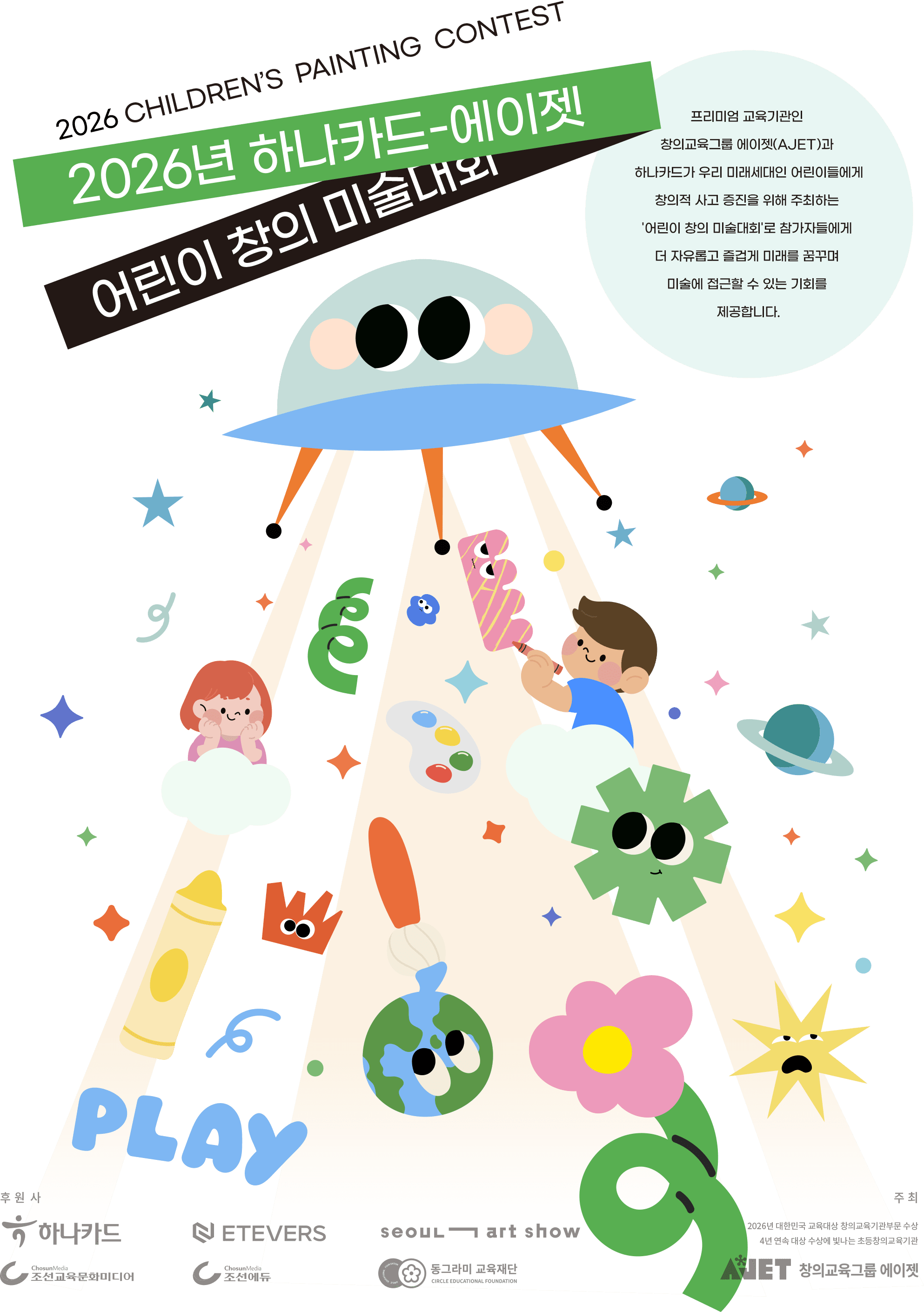 2026년 하나카드-에이젯 어린이 창희 미술대회