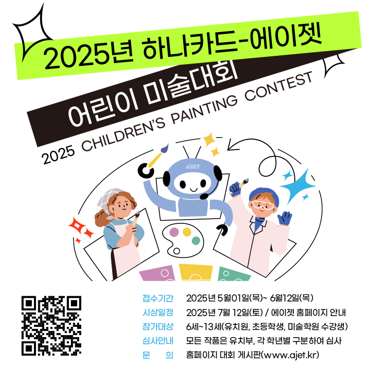 2025년 하나카드-에이젯 어린이 미술대회